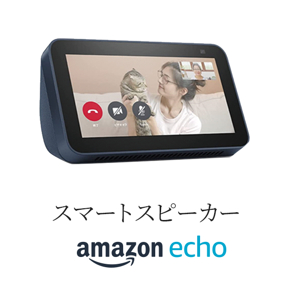 ［スマートスピーカー］ - Amazon Echo